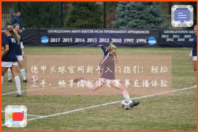 德甲买球官网新手入门指引：轻松上手，畅享精彩体育赛事直播体验