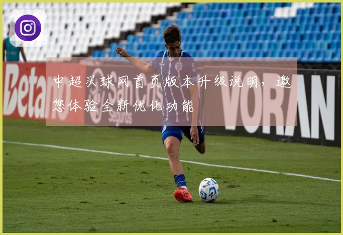 中超买球网首页版本升级说明，邀您体验全新优化功能