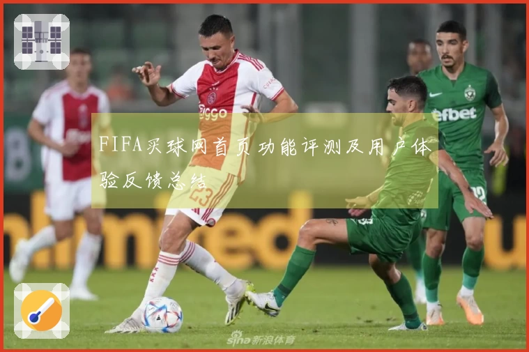 FIFA买球网首页功能评测及用户体验反馈总结