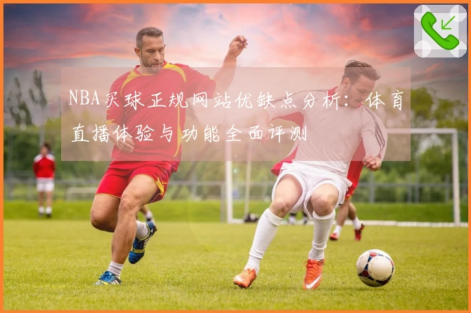 NBA买球正规网站优缺点分析：体育直播体验与功能全面评测